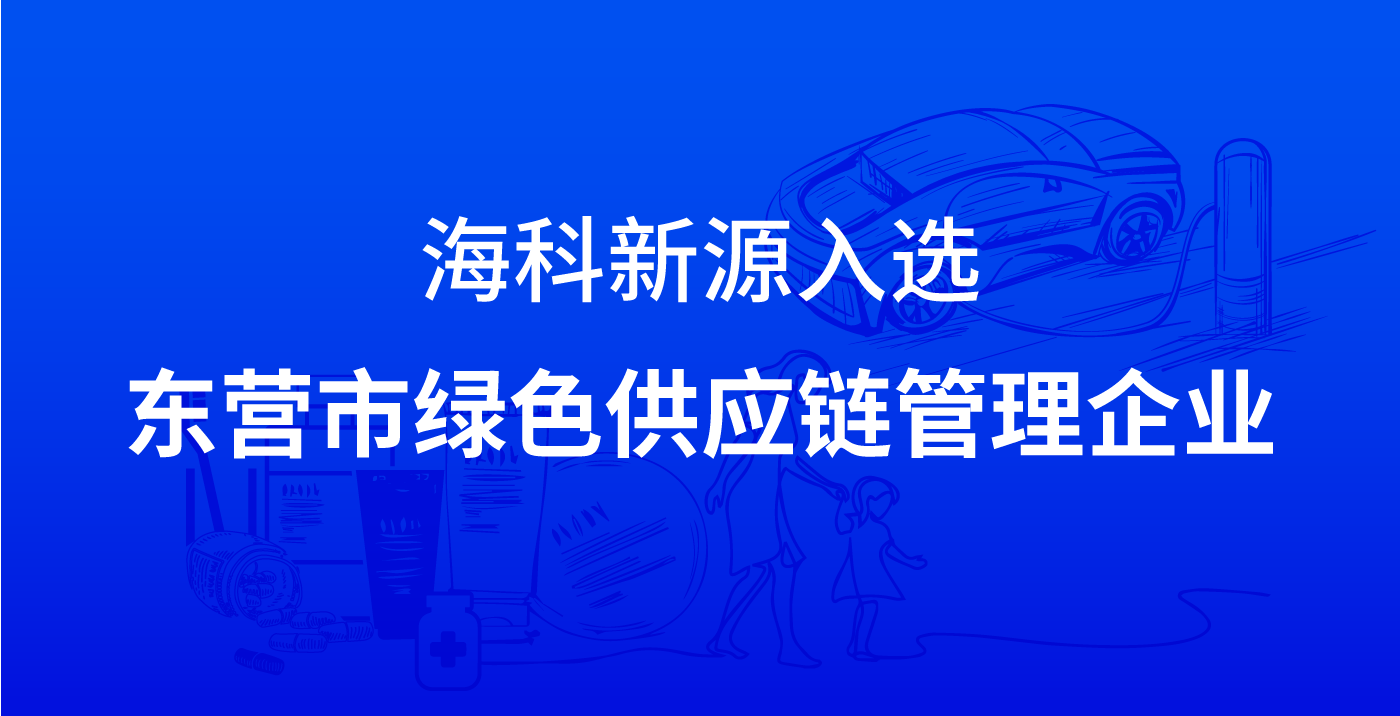 JDB电子官方网站登录入口入选东营市绿色供应链管理企业
